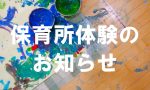 保育所体験について