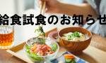 給食試食のお知らせ