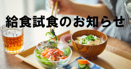 給食試食のお知らせ