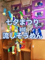 「七夕祭り・流しそうめん」